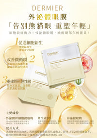 Dermier 外泌體眼膜10片