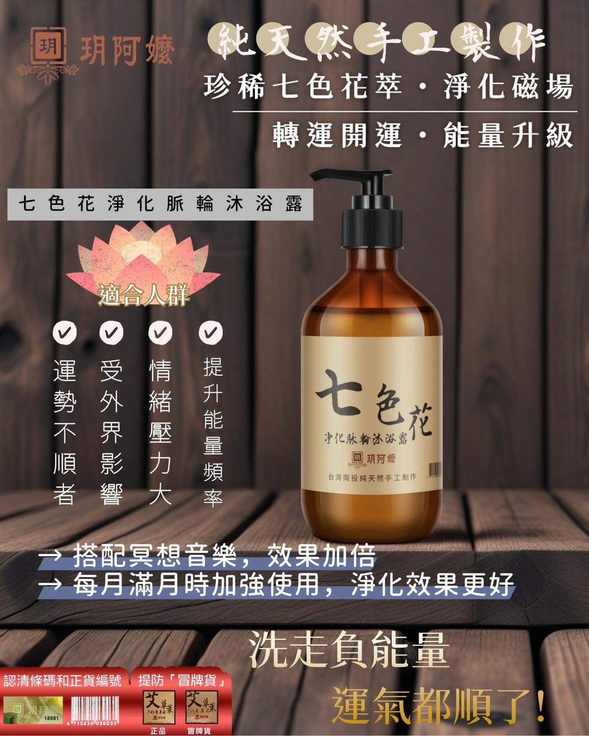 🌟【七色花淨化脈輪沐浴露】🌟