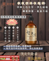 🌟【七色花淨化脈輪沐浴露】🌟