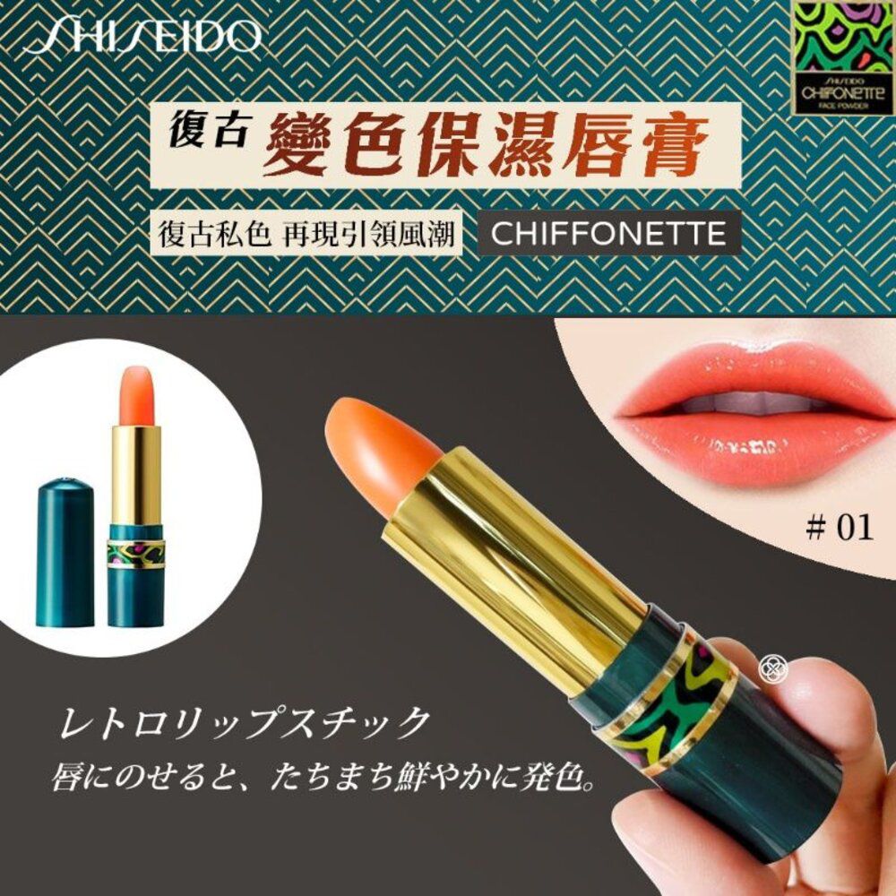🌟現貨 🌟日本直送原裝 SHISEIDO 資生堂 Chiffonette變色保濕口紅 復古變色保濕唇膏