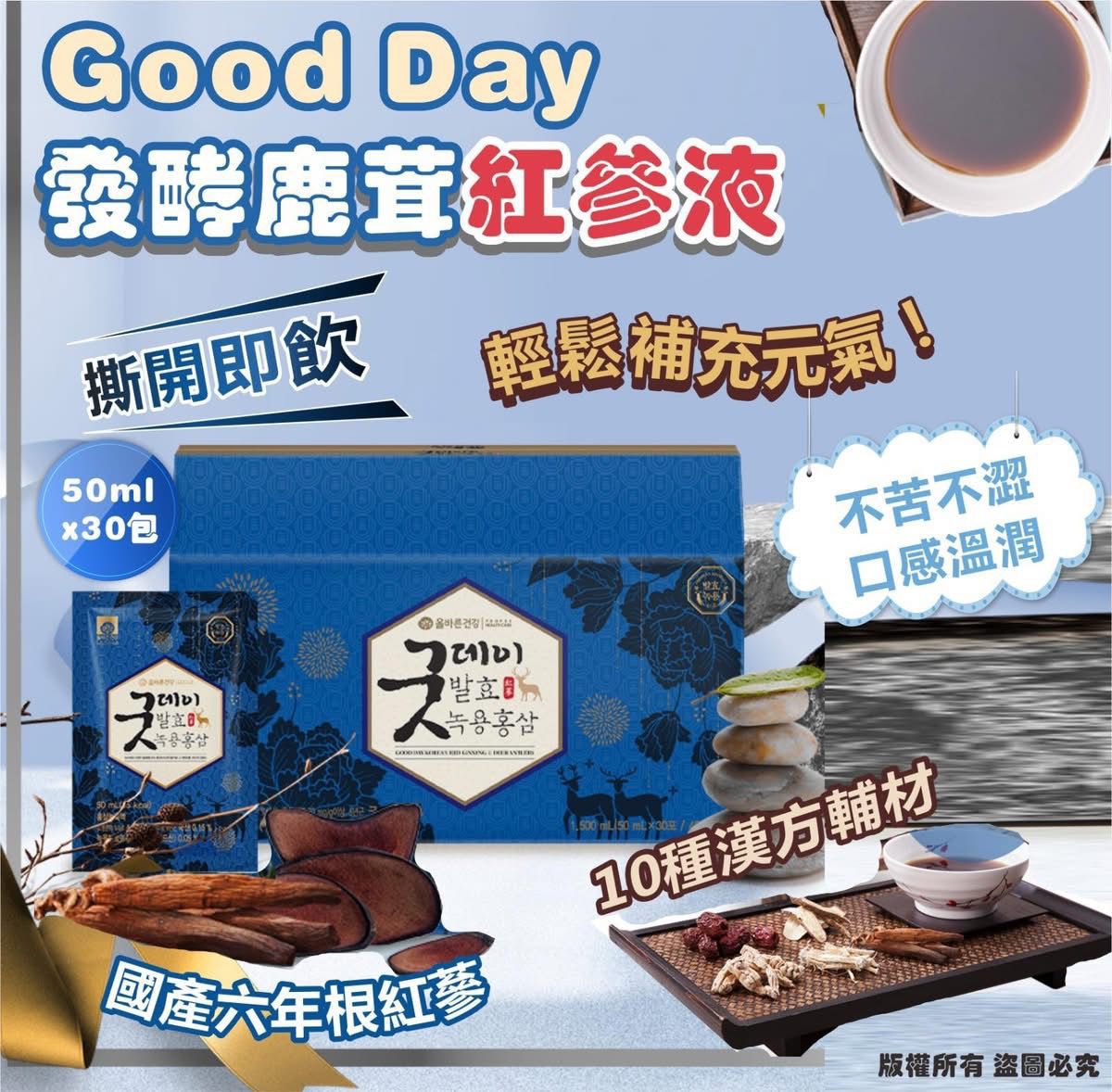 韓國🇰🇷Good Day發酵鹿茸紅參液50mlx 30包