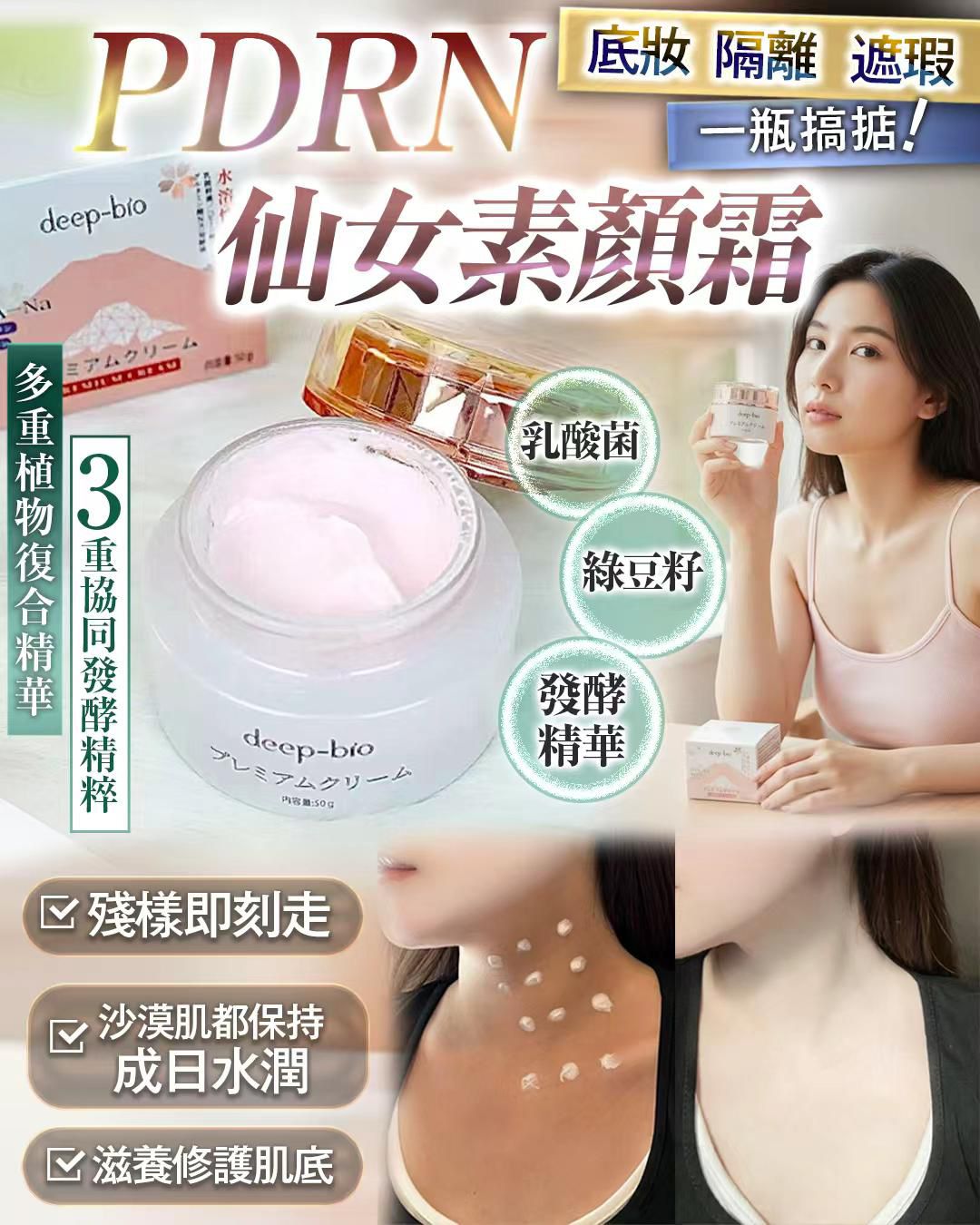 PDRN 仙女素顏霜