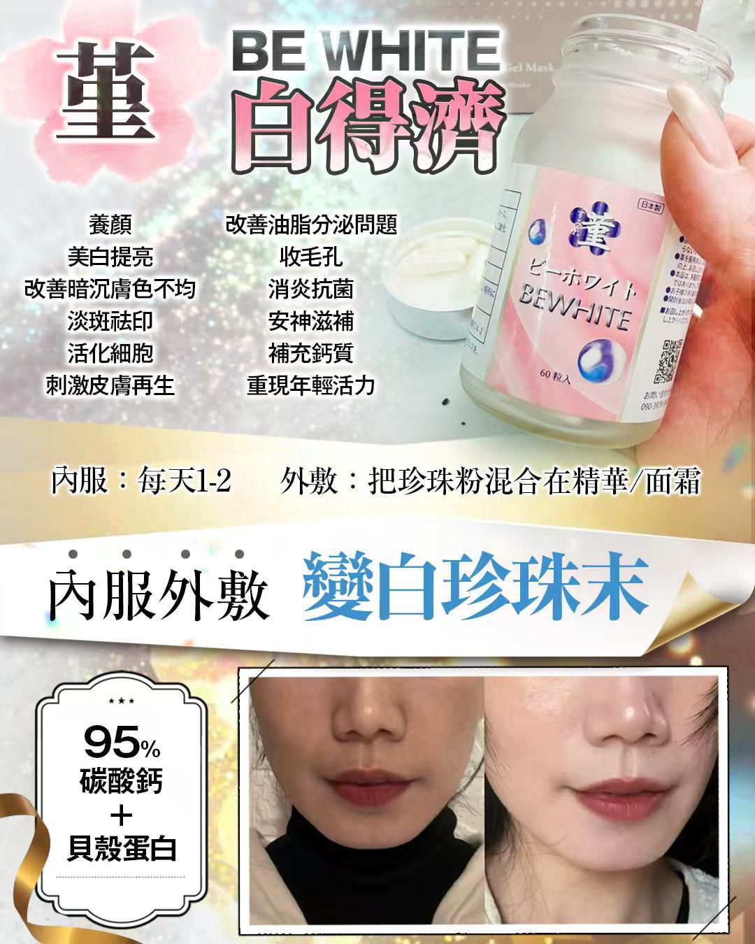 日本製🇯🇵 菫すみれ sumire BEWHITE 淡水珍珠粉