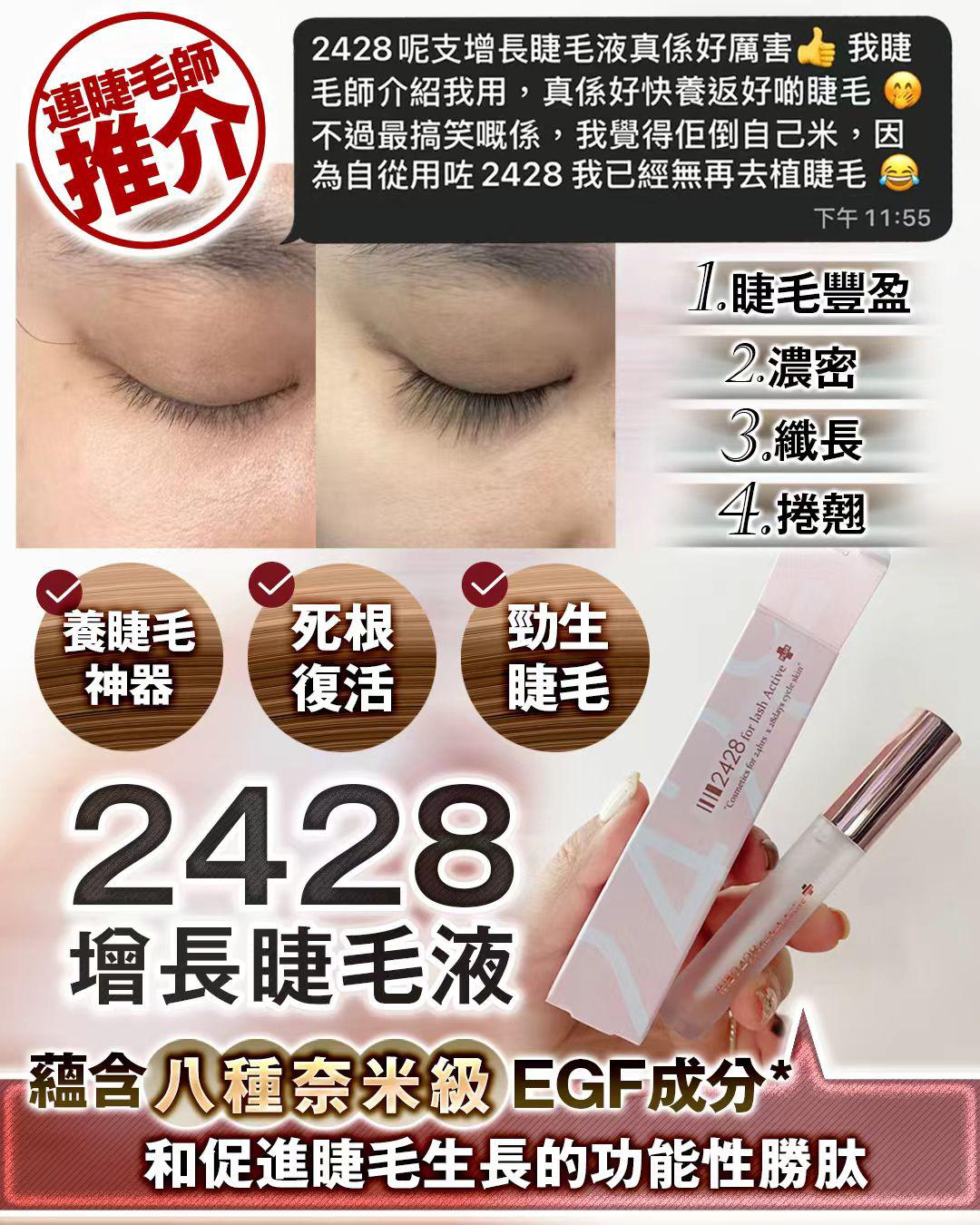 2428 增長睫毛液