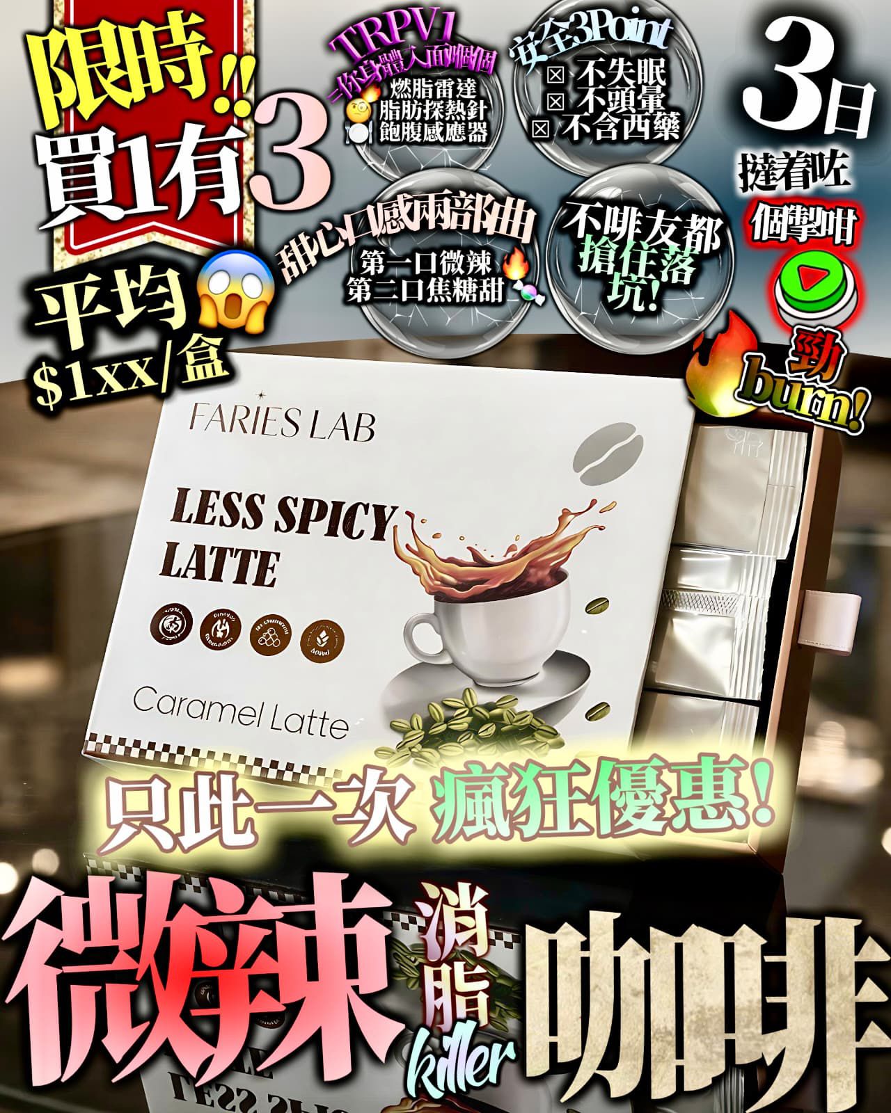 微辣咖啡  限時‼️震撼優惠 ⏰ 買1送2 ⏰