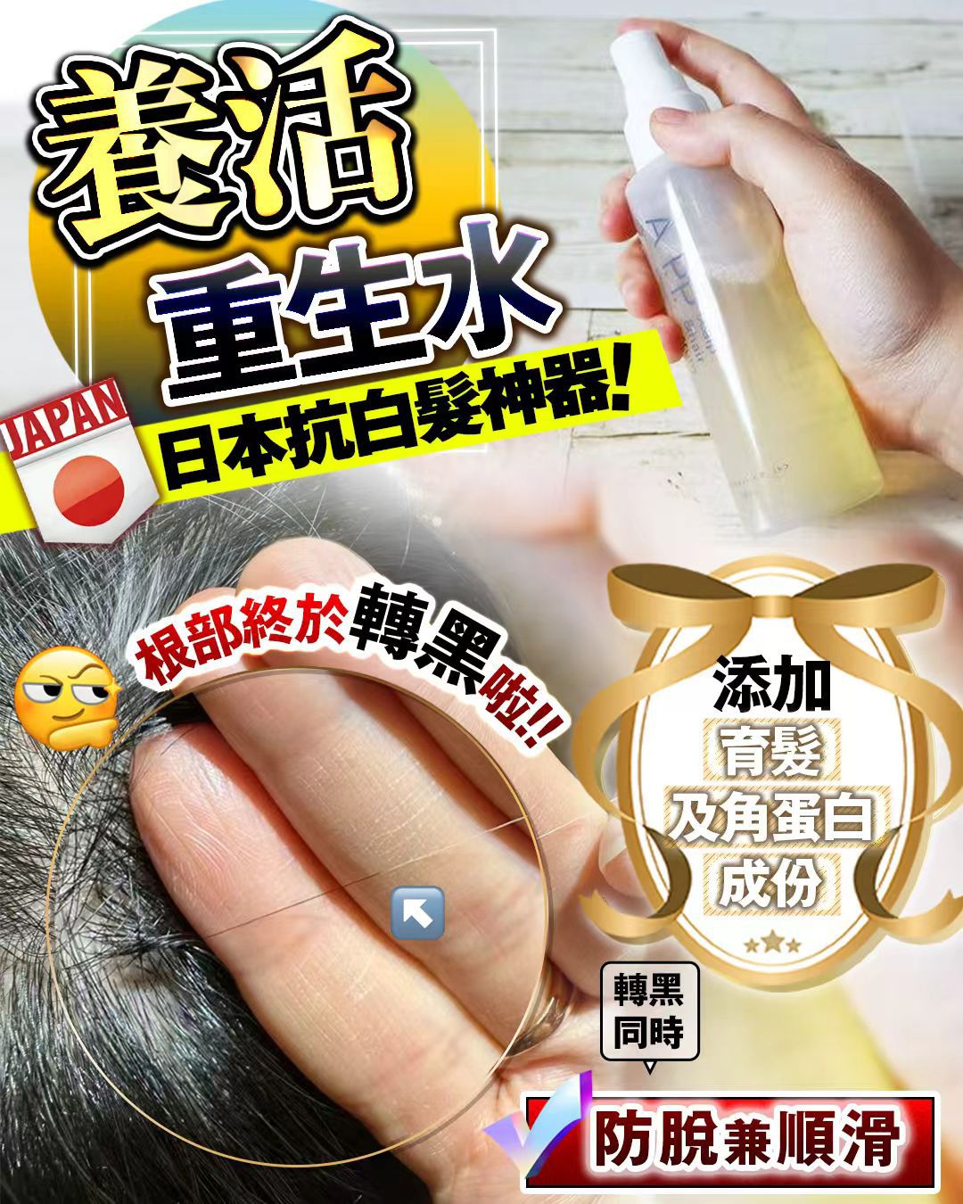 APP養髮重生水 ✨買一送一