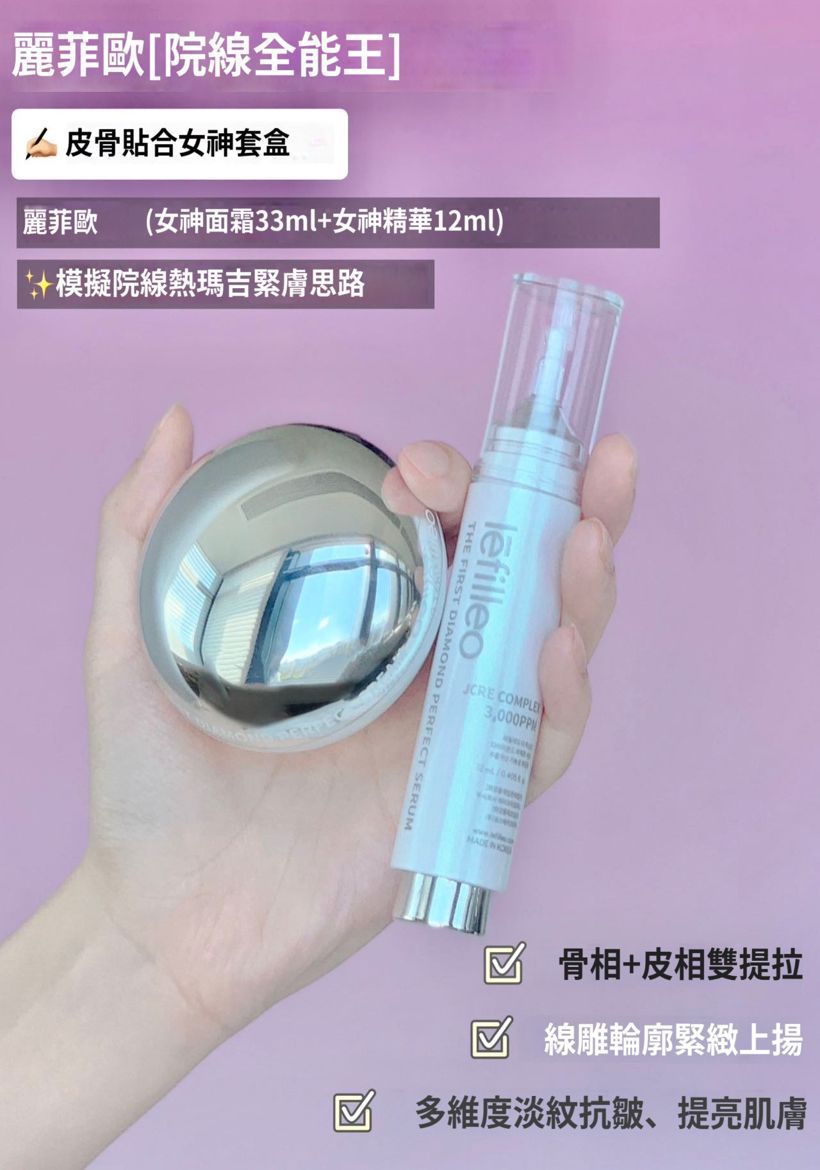 🌟現貨🌟Lefilleo塗抹式女神套裝
