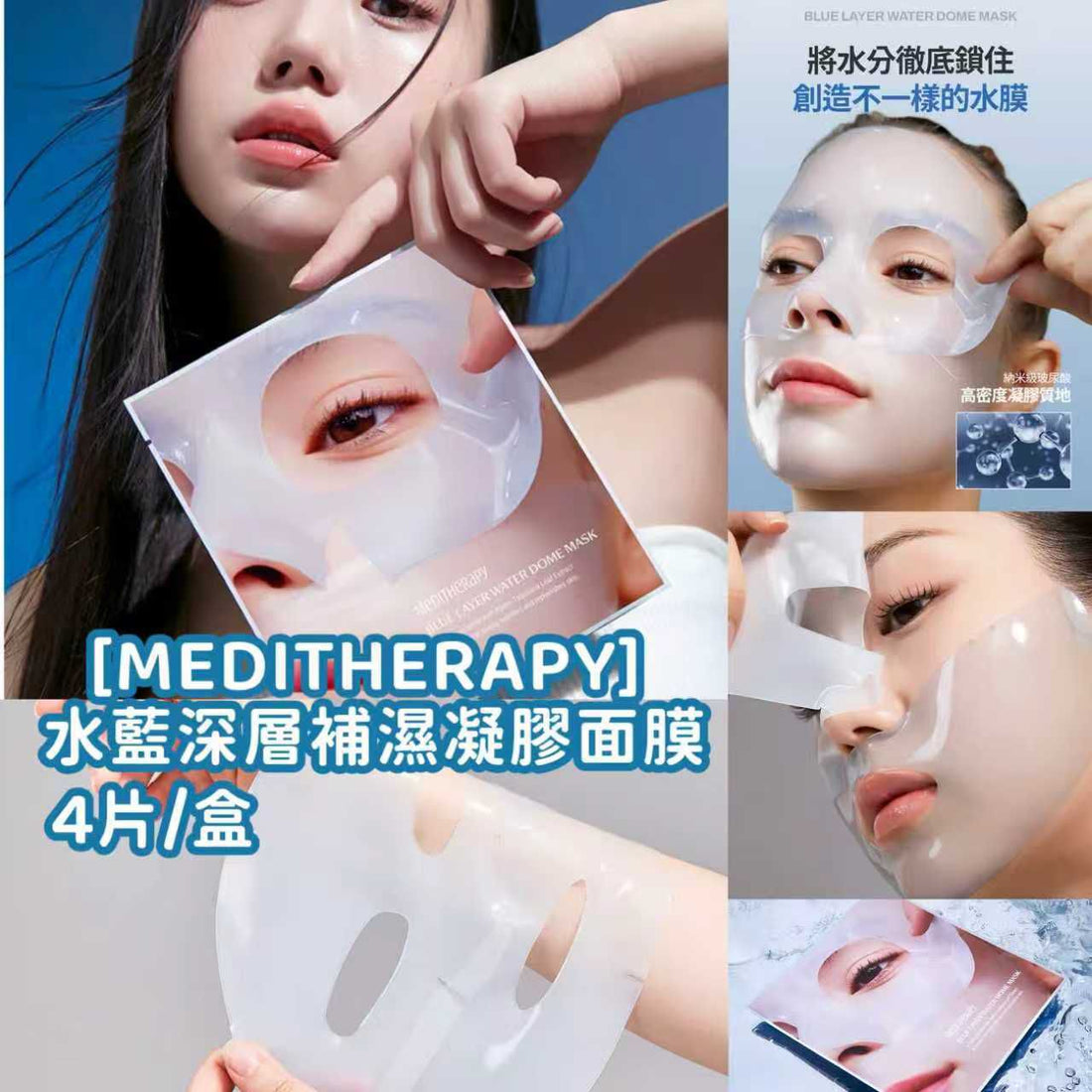 🌟現貨🌟MEDITHERAPY 水藍補濕凝膠面膜
