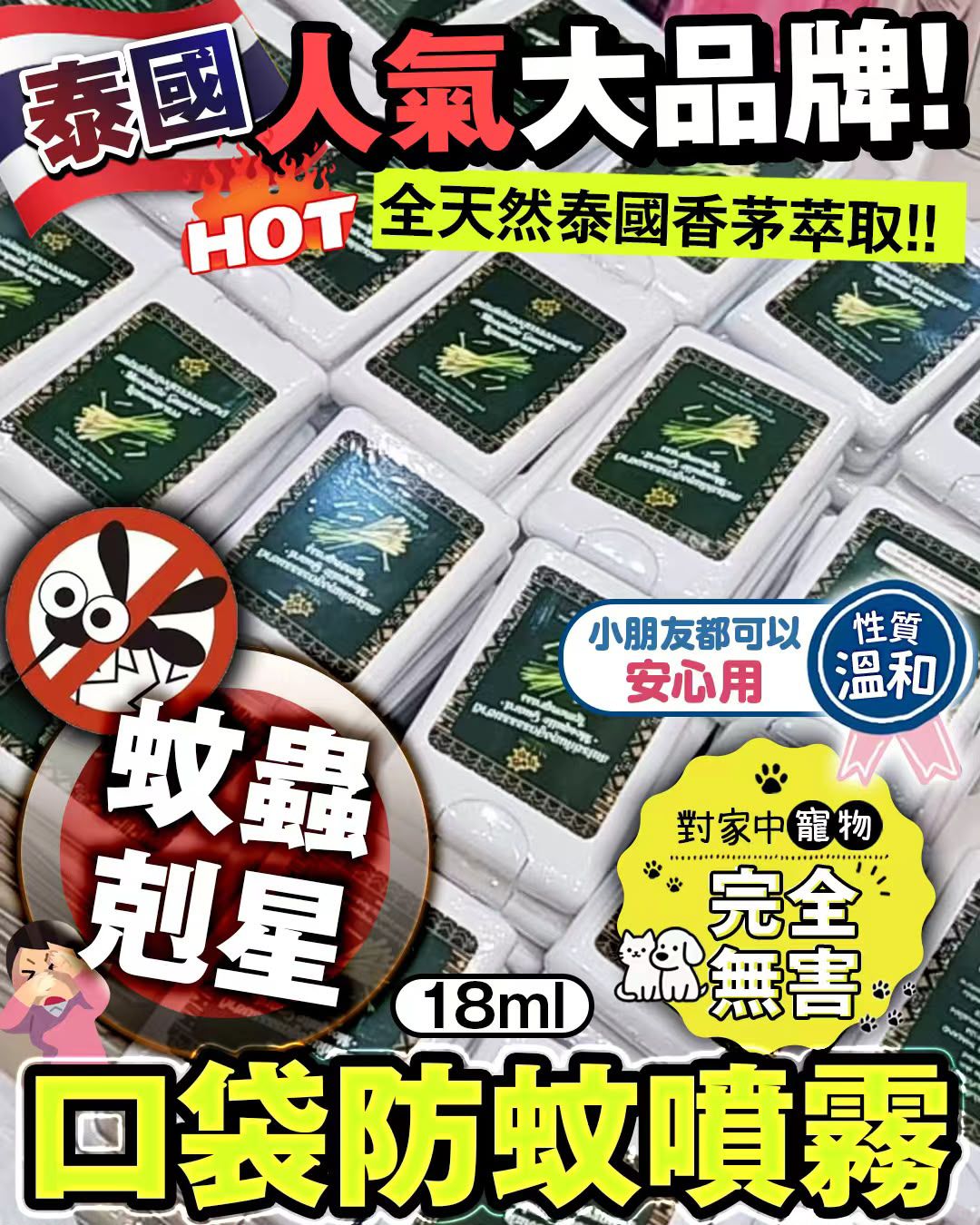 香茅防蚊噴霧 一組10個