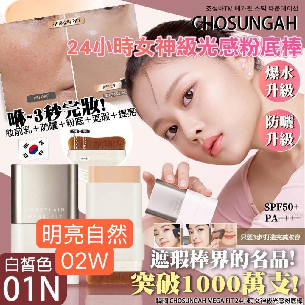 韓國🇰🇷CHOSUNGAH MEGA FIT 24小時女神級光感粉底棒16g