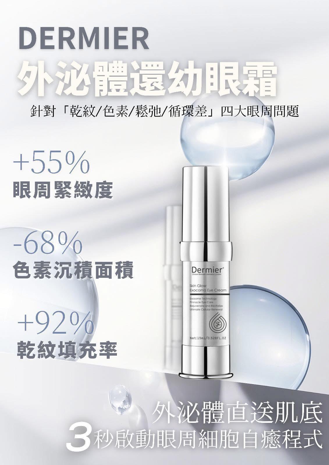 Dermier外泌體還幼眼霜