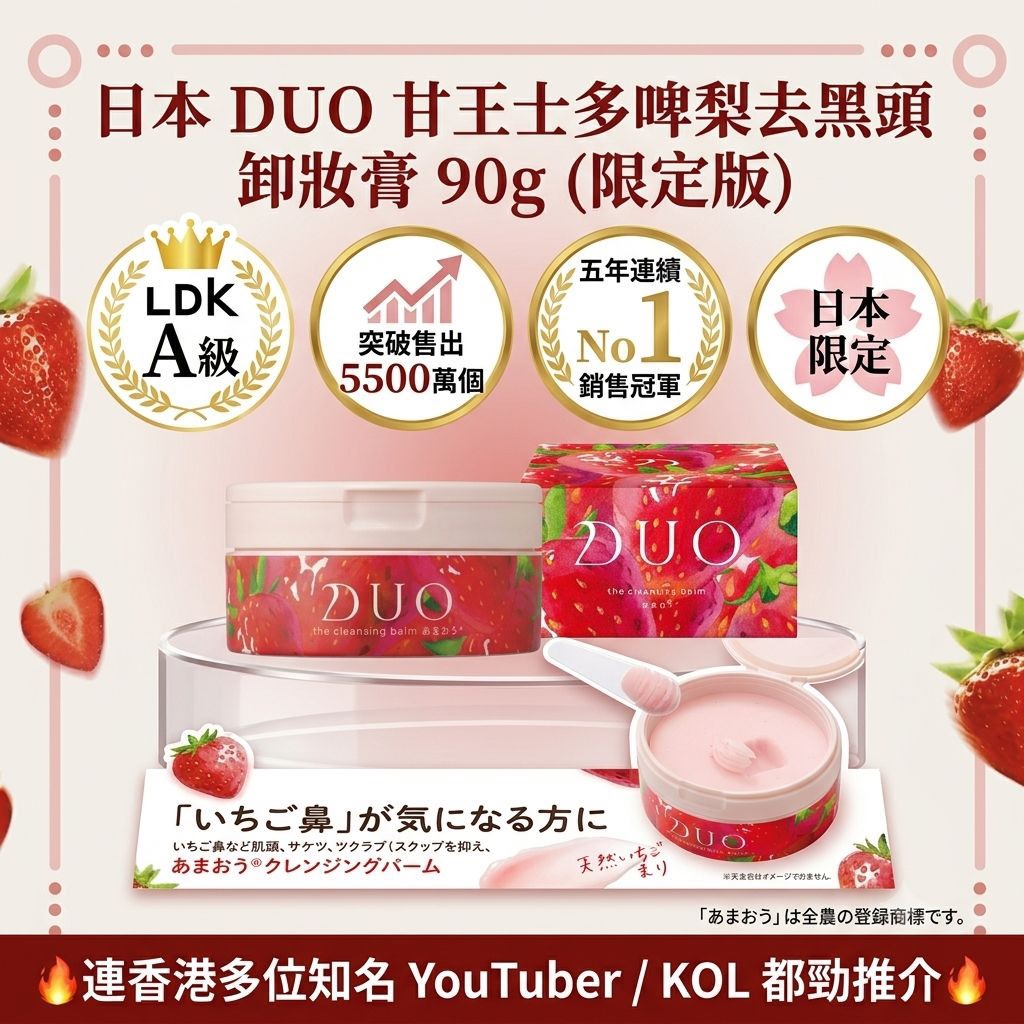 日本 DUO 甘王士多啤梨去黑頭卸妝膏 90g (限定版)