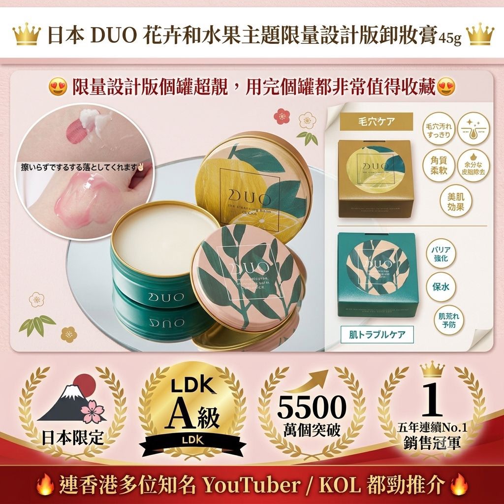 日本 DUO 花卉和水果主題限量設計版卸妝膏 45g