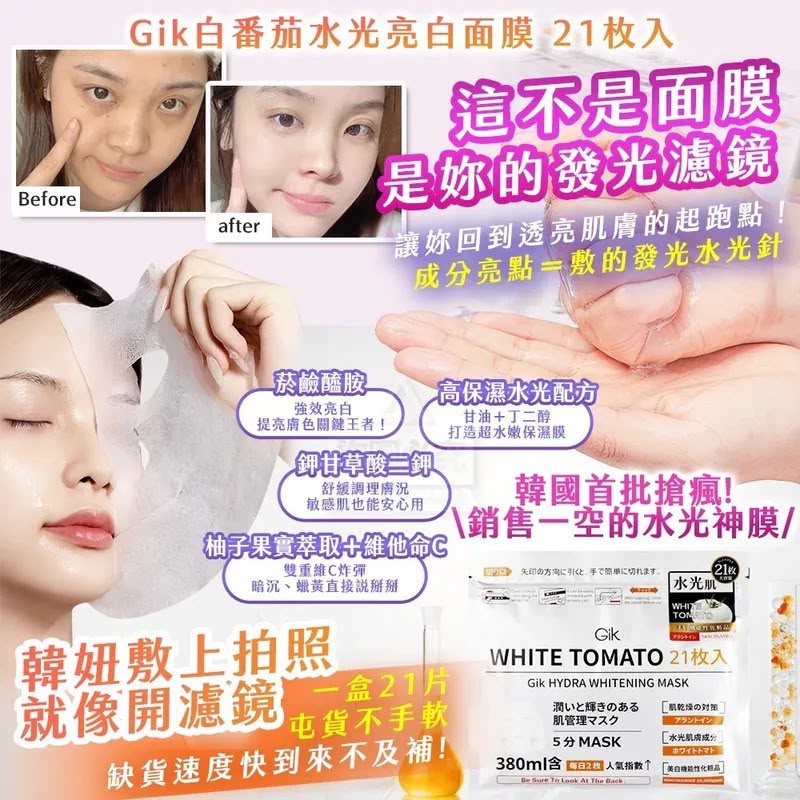Gik白番茄水光亮白面膜 21枚入 💝約4星期到貨