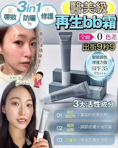 再生Bb 霜
