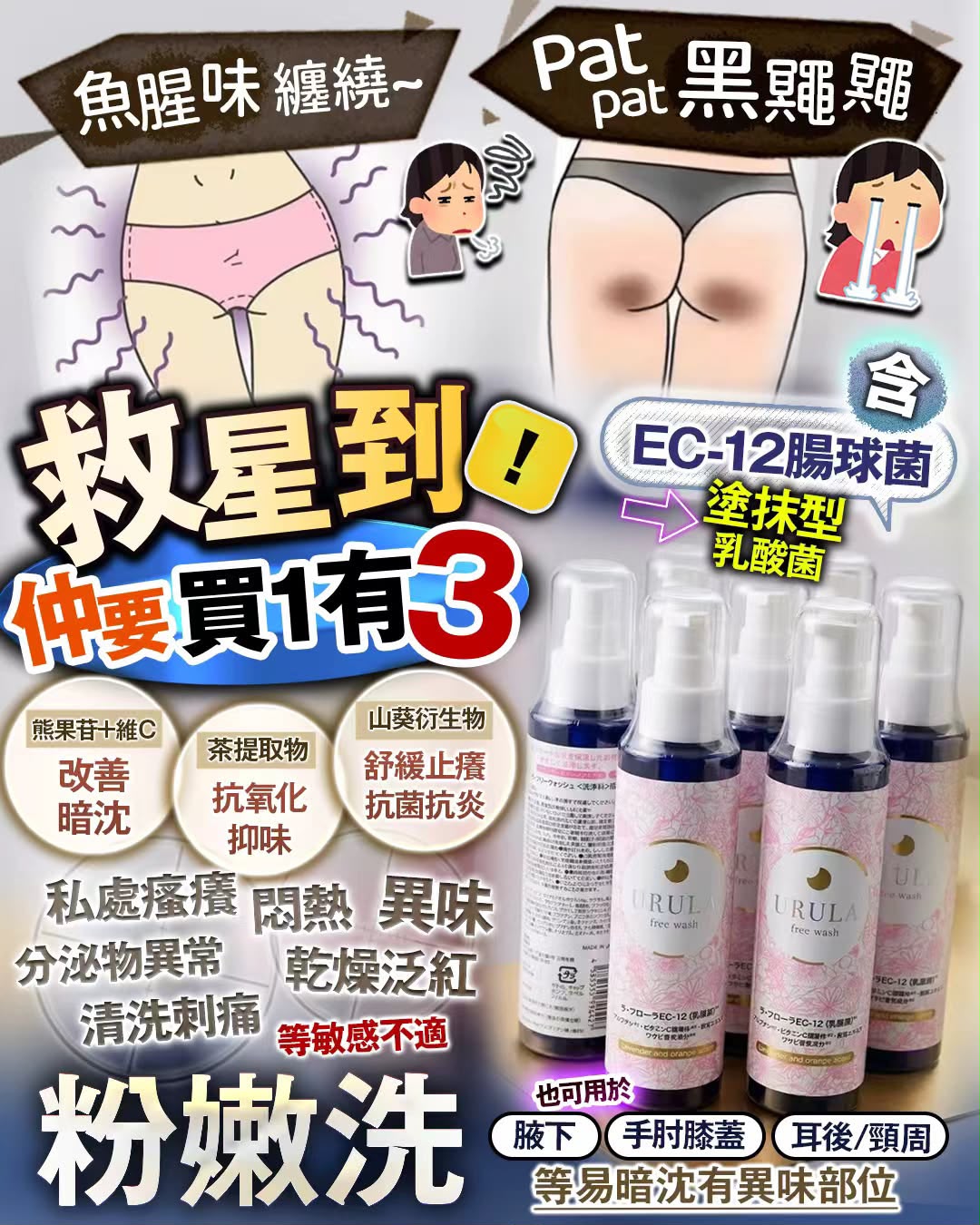 日本URULA 嬰兒級粉嫩皇私密清洗液150ml 買1得3 🥰🥰