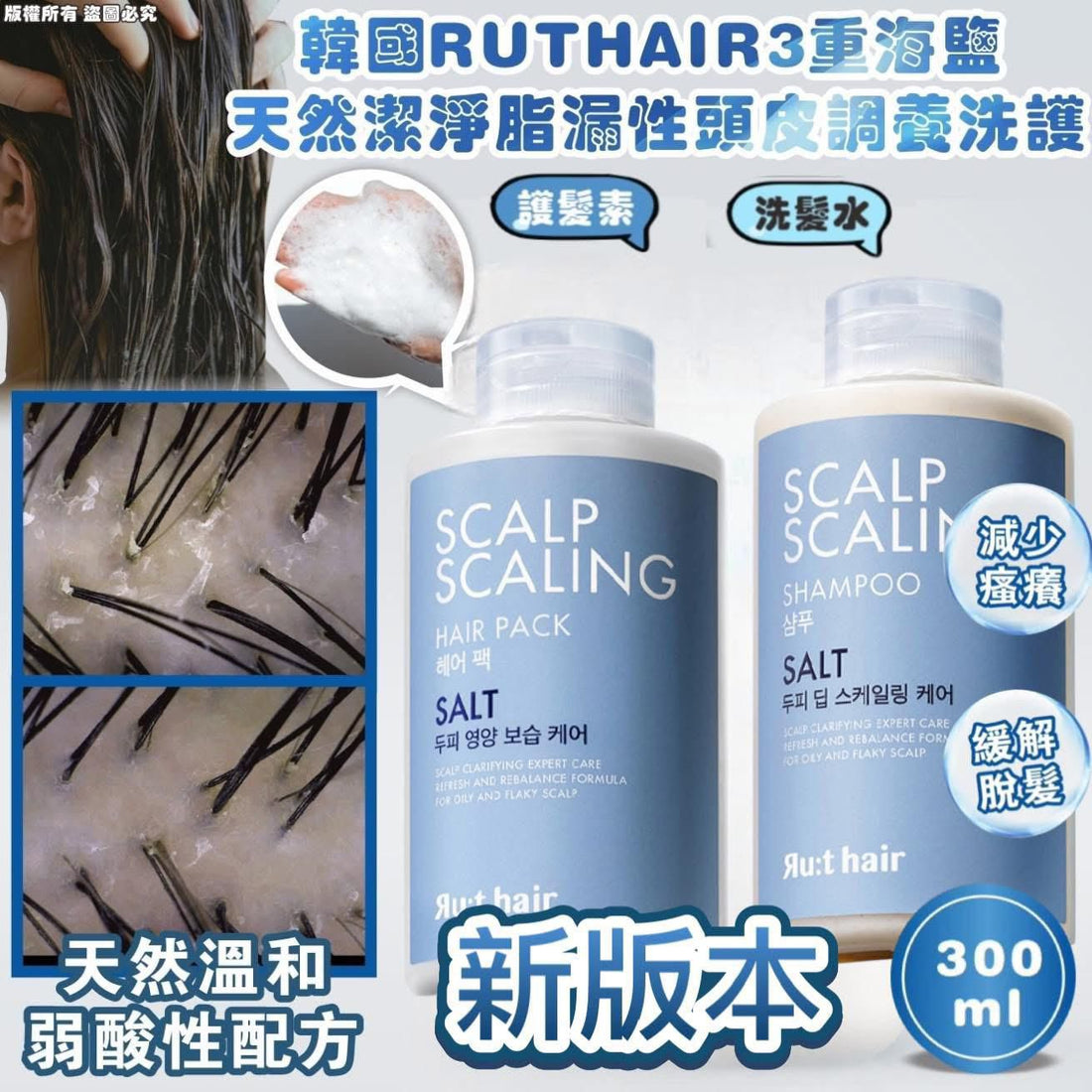 RUTHAIR 3重海鹽天然潔淨脂漏性頭皮調養洗護 洗髮水/護髮水