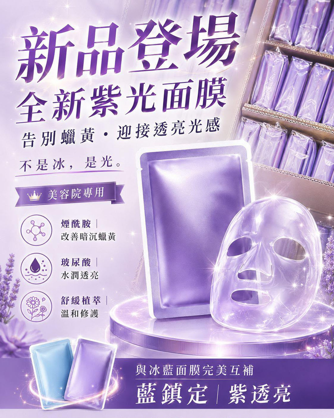 🆕🆕3.0Pro版 🧊冰紫光蠶絲面膜 (10片)
