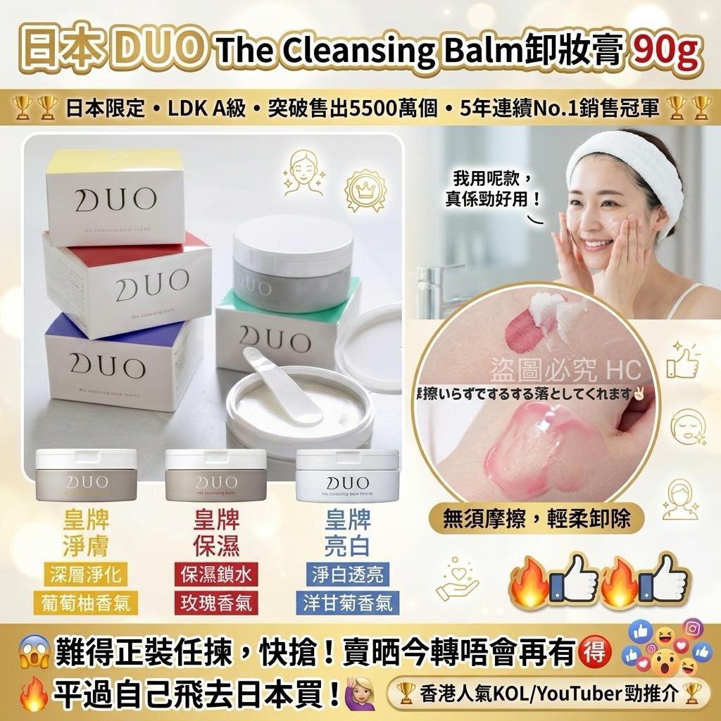日本 DUO The Cleansing Balm卸妝膏 90g