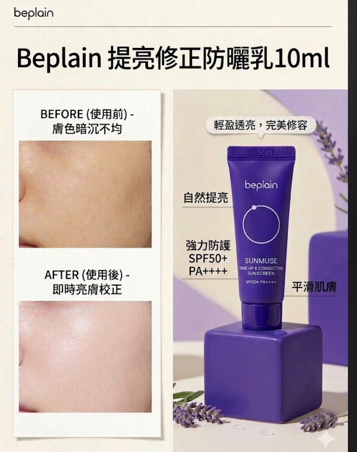 Beplain 提亮修正防曬乳 10ml （1套4支）