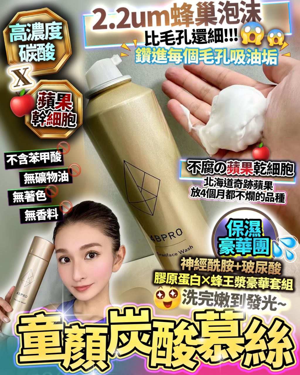 童顏炭酸慕絲