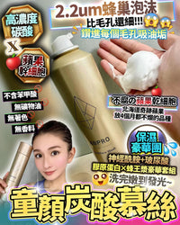 童顏炭酸慕絲