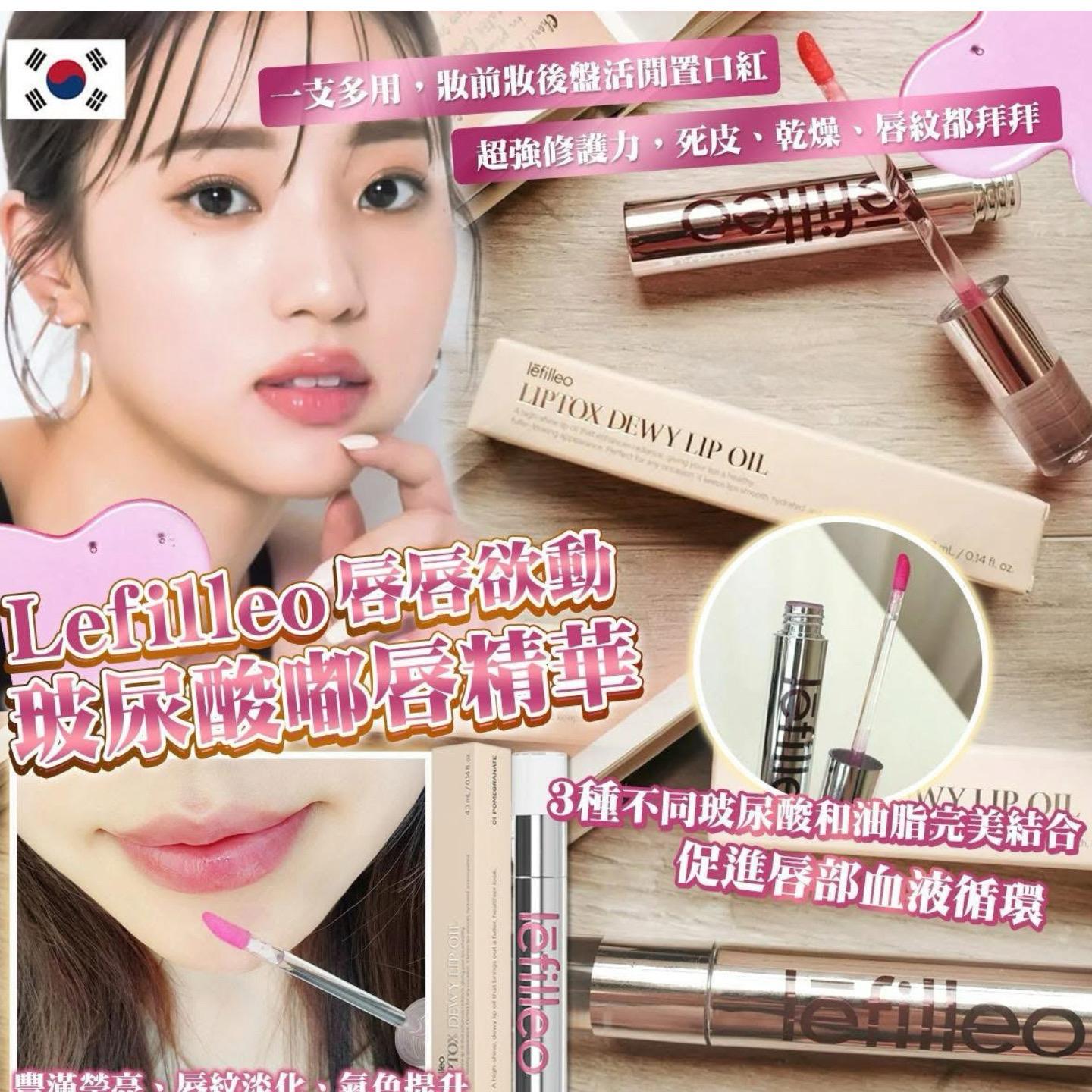 韓國🇰🇷Lefilleo唇唇欲動玻尿酸嘟唇精華4.3ml