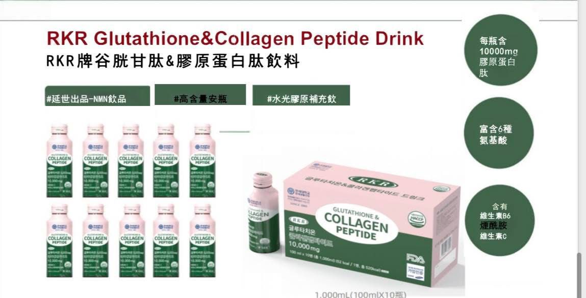 韓國RKR牌谷胱甘肽膠原蛋白肽飲料(100ml*10支)