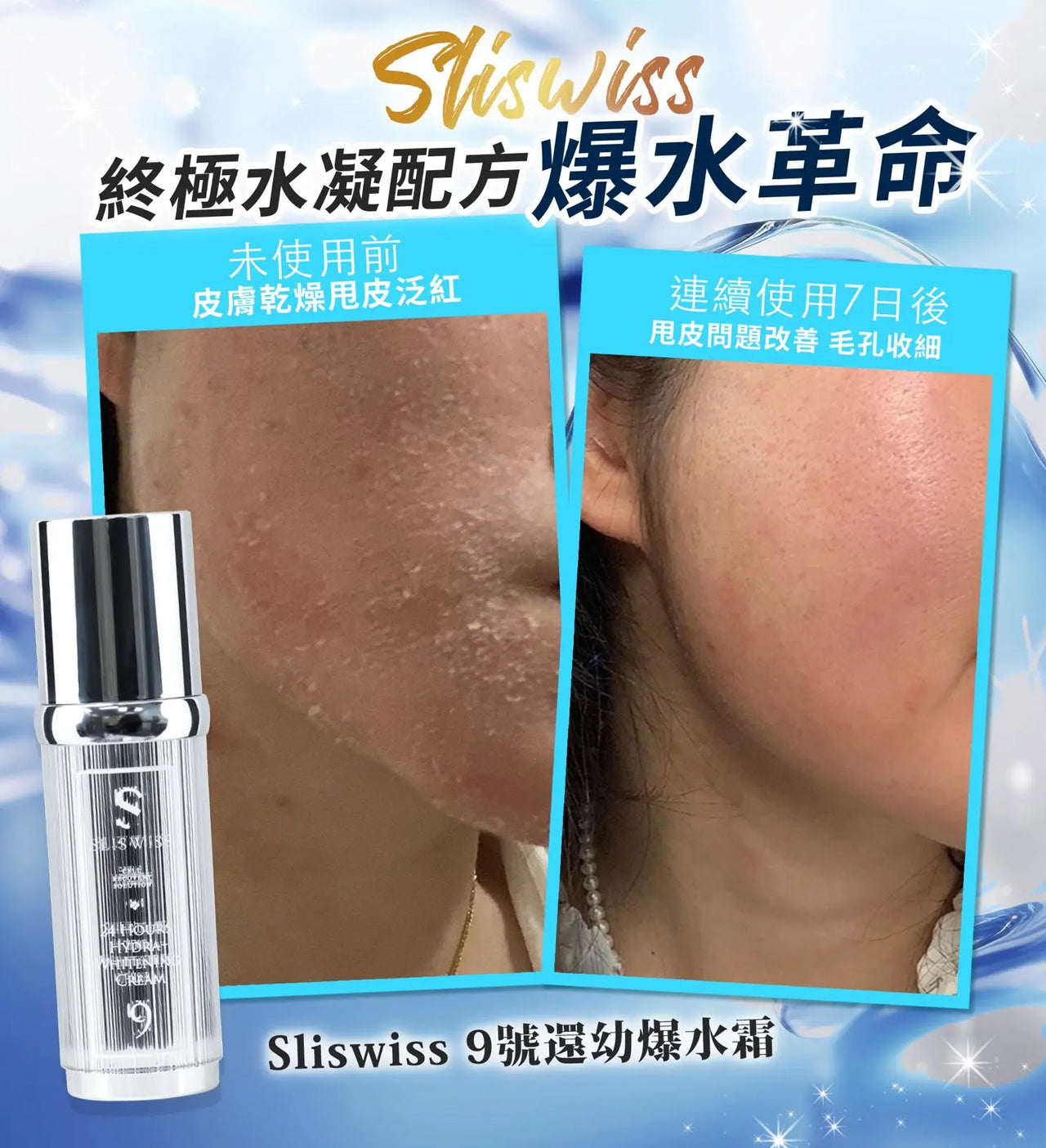 Sliswiss No.9 還幼爆水霜