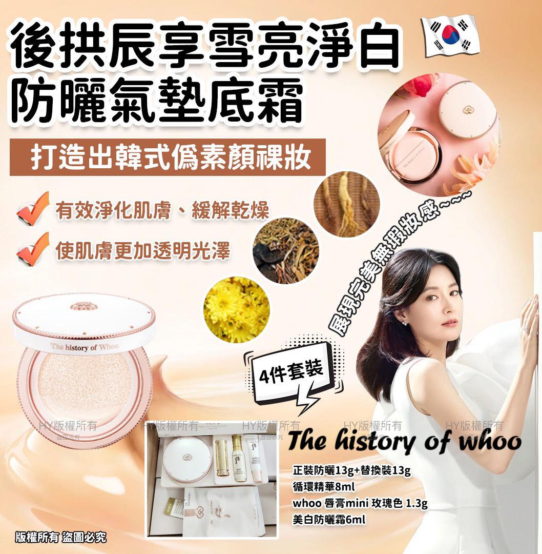 😍😍The History of Whoo 後拱辰享雪亮淨白防曬氣墊底霜 SPF50+/PA+++  4件套裝🎁
