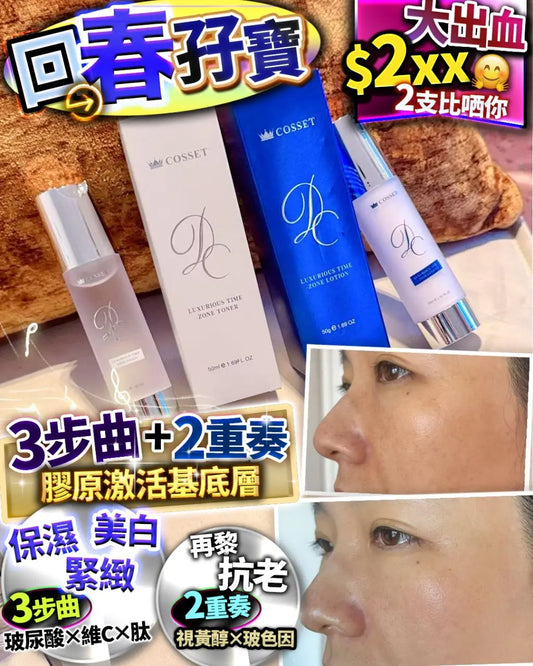 Cosset 回春孖寶 （回春水+回春乳）各50ml FM