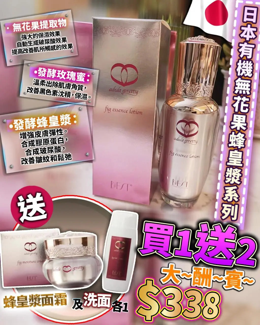 日本🇯🇵日本有機無花果蜂皇漿套裝(精華水+卸妝潔面啫喱+面霜)