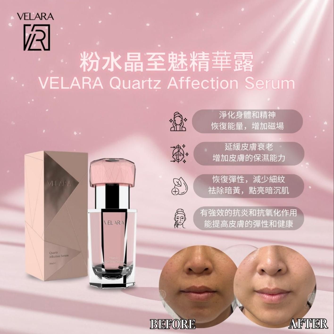 ✨VELARA 粉晶至魅精華露 30ml✨愛的能量 ✕ 極致修護