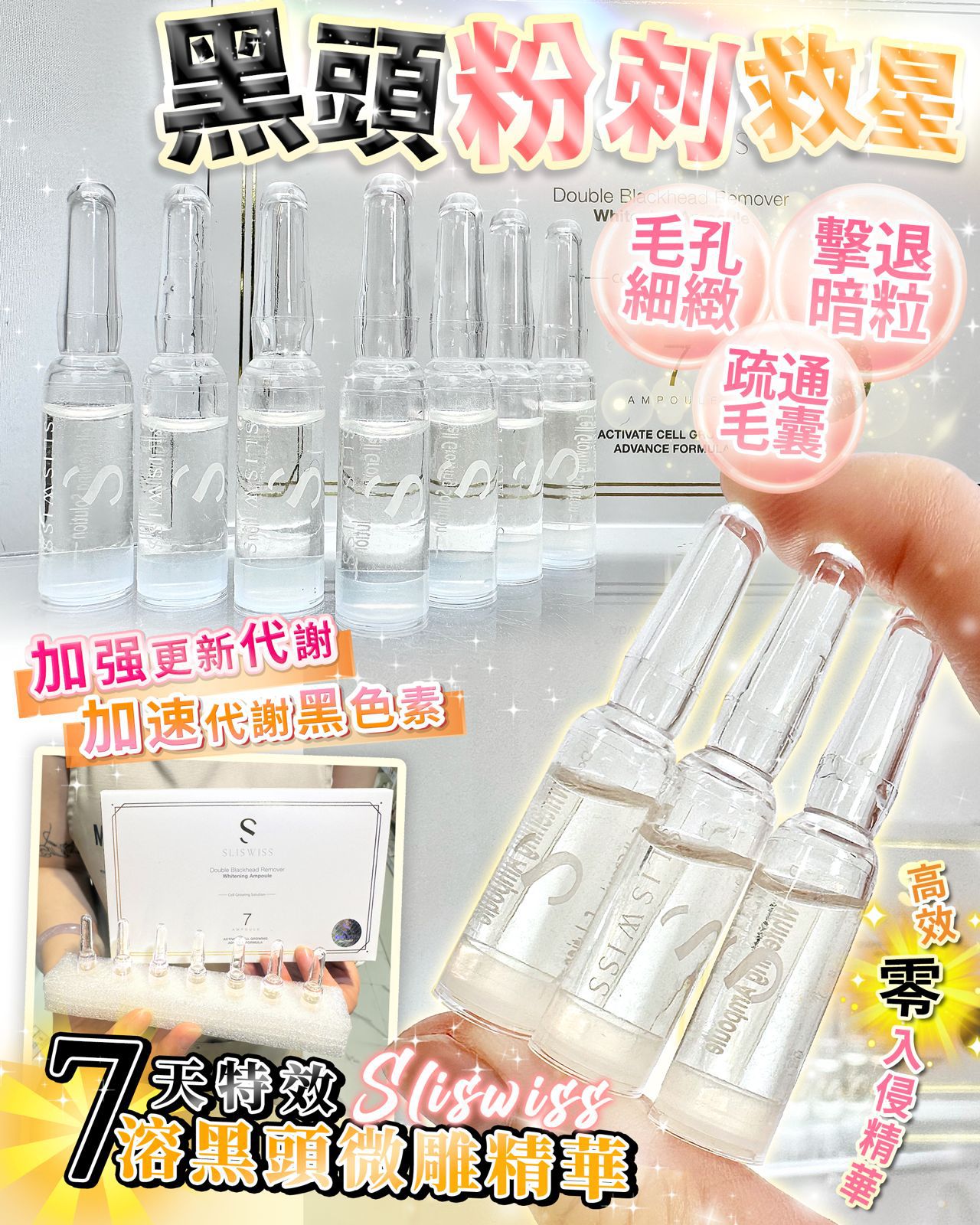 📣Sliswiss 白藜蘆醇7天特效溶黑頭拋光精華🔥