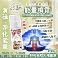 【一口價$95/支】升級版清怡七色花水晶能量噴霧100ml lm