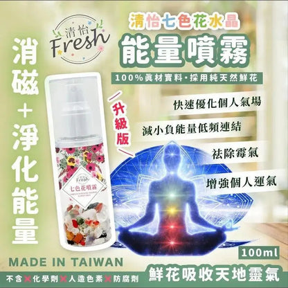 【一口價$95/支】升級版清怡七色花水晶能量噴霧100ml HLY & CHOCCICO