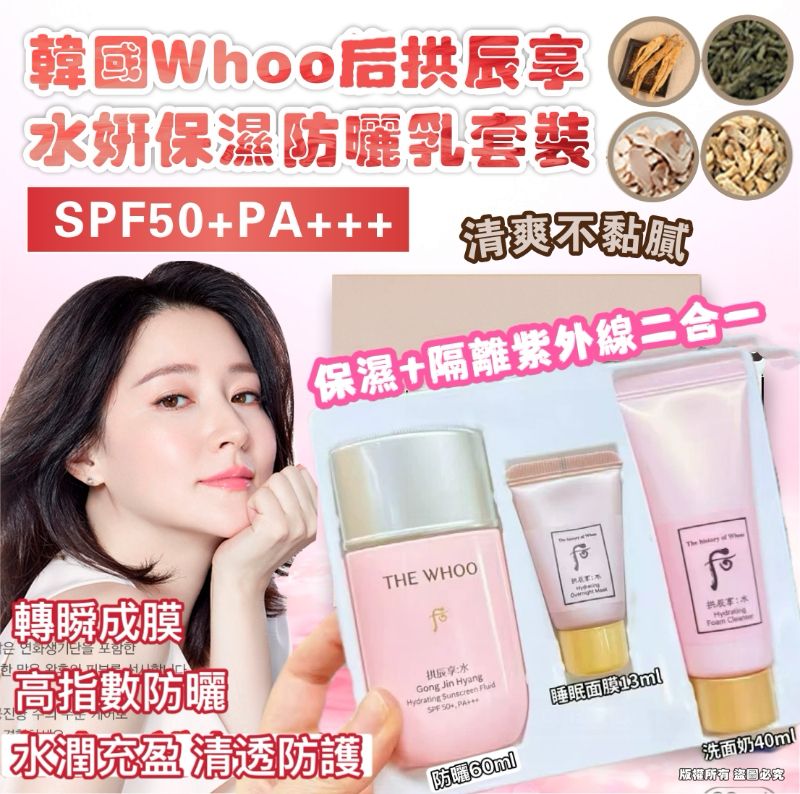 🌸Whoo 后拱辰享水妍保濕防曬乳套裝