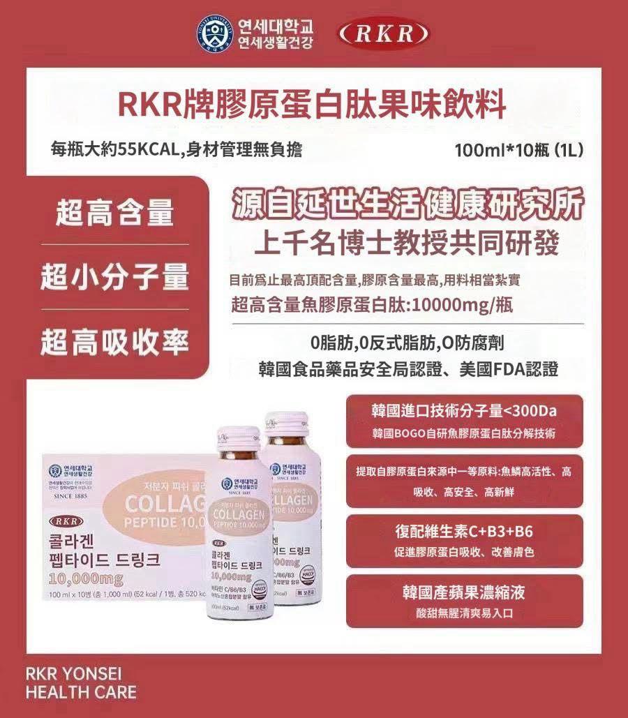 韓國RKR牌谷胱甘肽膠原蛋白肽飲料(100ml*10支) (副本) HLY & CHOCCICO