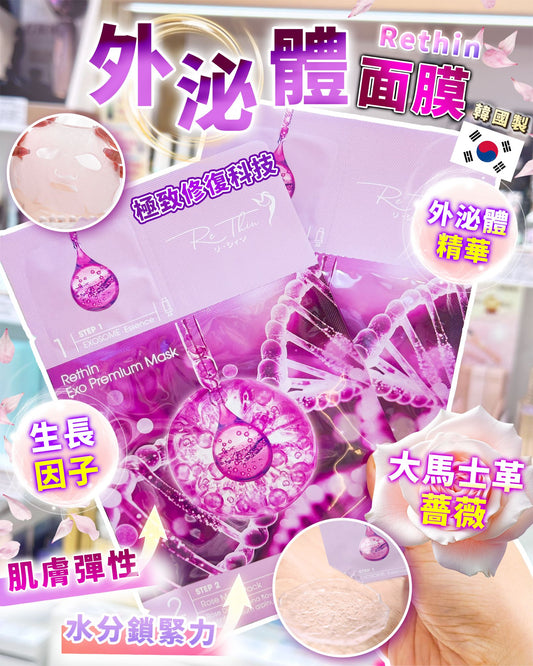 Rethin 外泌體面膜(10片） HLY & CHOCCICO