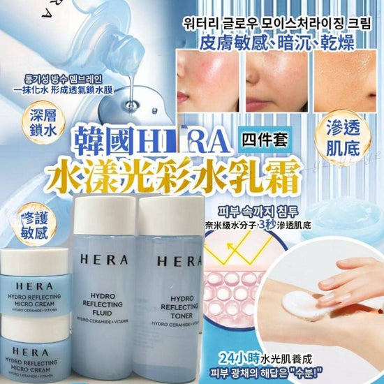 韓國HERA水漾光彩水乳霜四件套組韓國HERA水漾光彩水乳霜四件套組