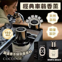 COCODOR 經典車載香薰 160ml - HLY & CHOCCICO