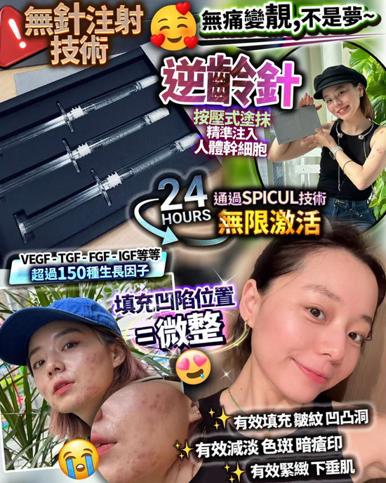 逆齡針 (1盒3支）