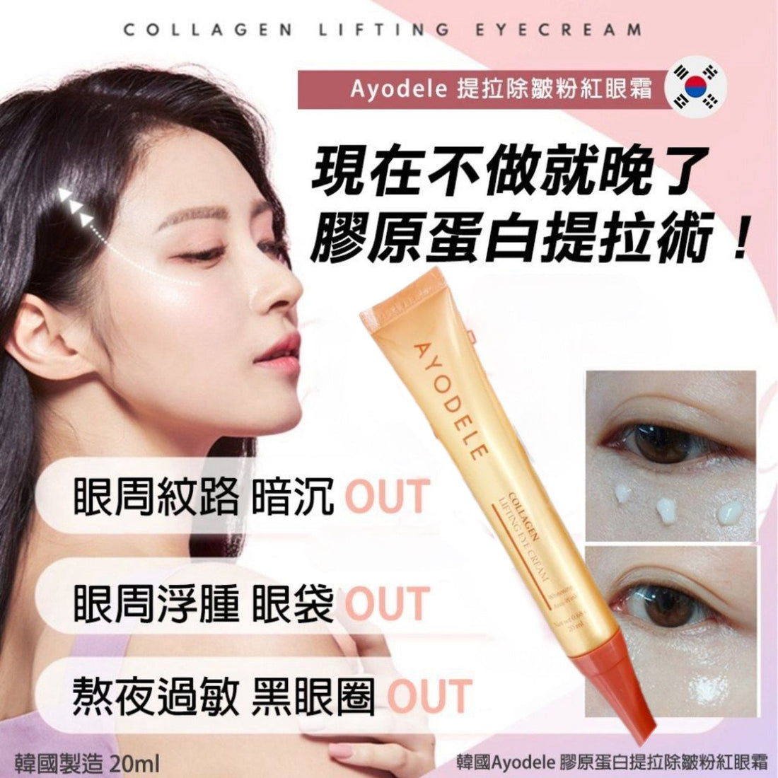 韓國AYODELE 膠原蛋白緊緻眼霜20ml - HLY &amp; CHOCCICO