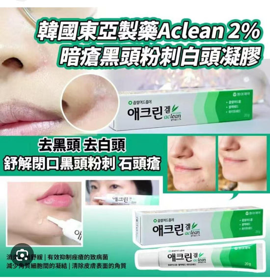 藥房 東亞製藥 Aclean 2%水楊酸去黑頭粉刺酒米凝膠啫喱