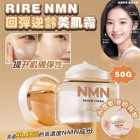 韓國🇰🇷[RIRE] NMN 回彈逆齡美肌霜 50G