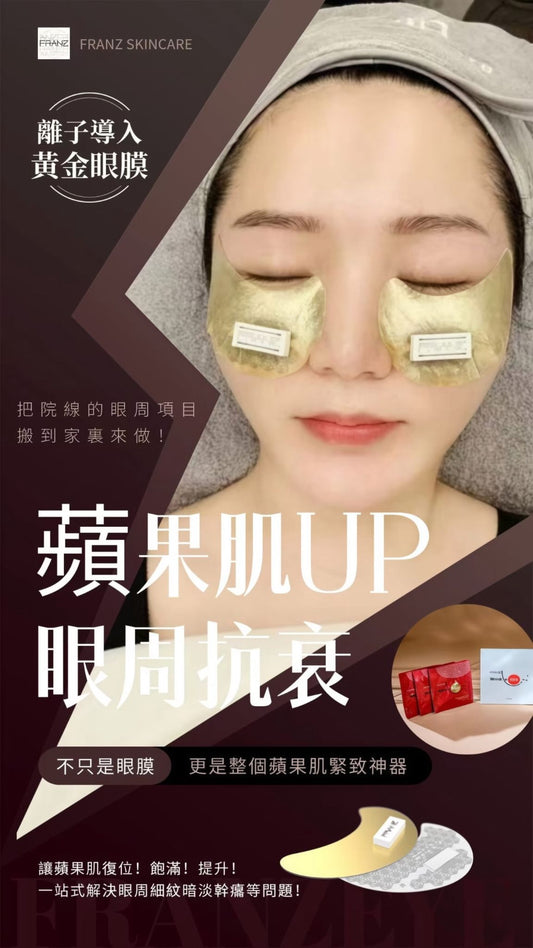 【FRANZ 局部護理高階版 黃金微電流眼膜】
