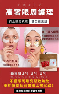 【FRANZ 局部護理高階版 黃金微電流眼膜】