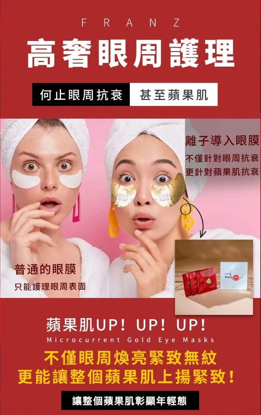 【FRANZ 局部護理高階版 黃金微電流眼膜】