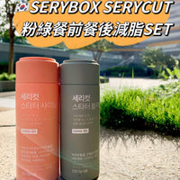 韓國🇰🇷SERY BOX粉綠CP減脂套盒4周量