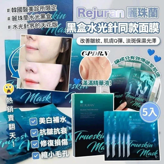 現貨💝售完即止💝Rejuran 麗珠蘭 黑盒水光針同款面膜 27ml*5片入